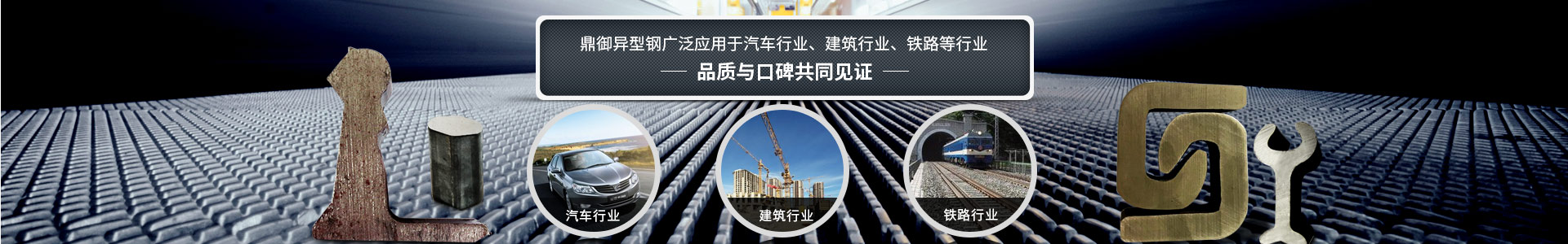 鼎御異型鋼廣泛應用于汽車行業(yè)、建筑等行業(yè)